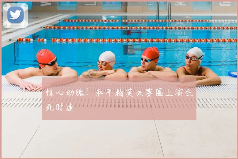 惊心动魄！和平精英决赛圈上演生死时速