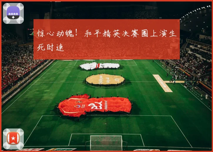 惊心动魄！和平精英决赛圈上演生死时速