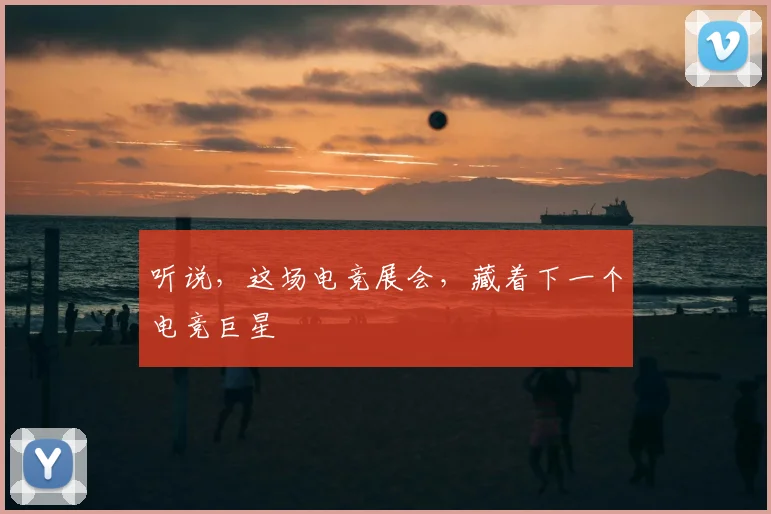 听说，这场电竞展会，藏着下一个电竞巨星