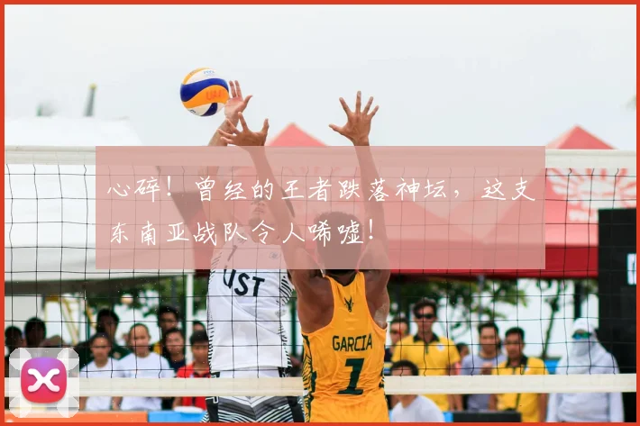 心碎！曾经的王者跌落神坛，这支东南亚战队令人唏嘘！