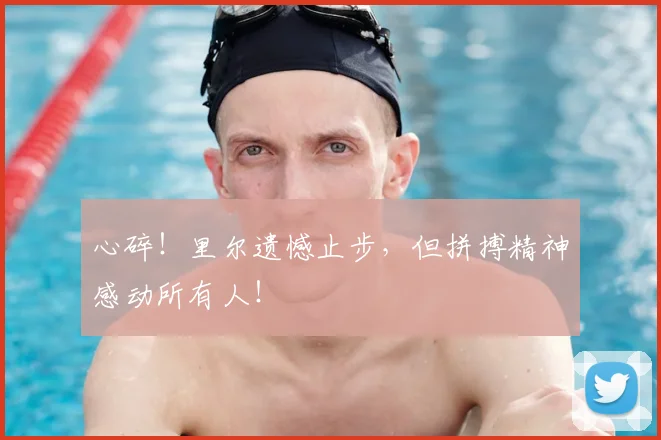 心碎!里尔遗憾止步,但拼搏精神感动所有人!
