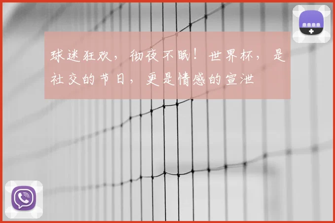 球迷狂欢，彻夜不眠！世界杯，是社交的节日，更是情感的宣泄