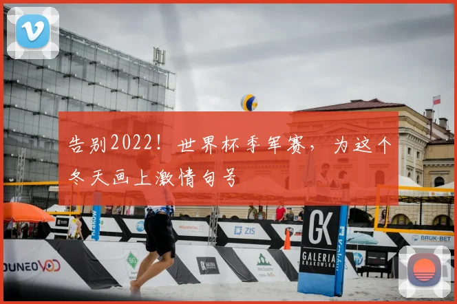 告别2022！世界杯季军赛，为这个冬天画上激情句号