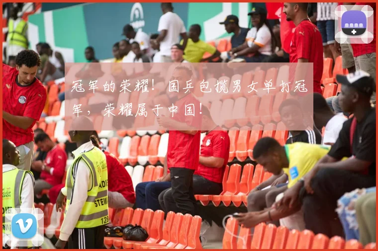 冠军的荣耀！国乒包揽男女单打冠军，荣耀属于中国！