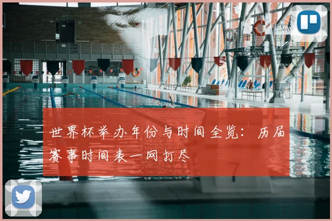 世界杯举办年份与时间全览:历届赛事时间表一网打尽