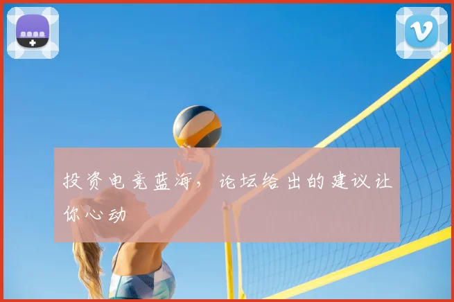 投资电竞蓝海,论坛给出的建议让你心动