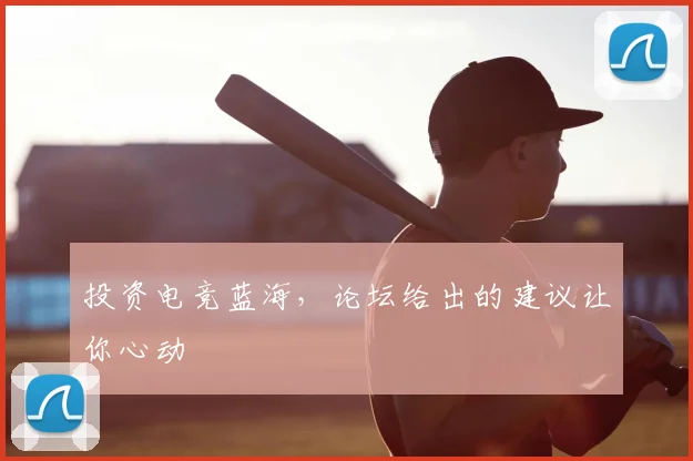 投资电竞蓝海，论坛给出的建议让你心动