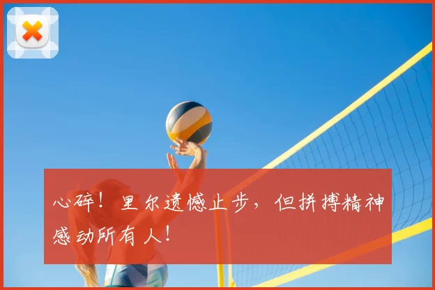 心碎！里尔遗憾止步，但拼搏精神感动所有人！