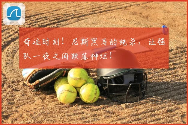 奇迹时刻!尼斯黑马的绝杀,让强队一夜之间跌落神坛!