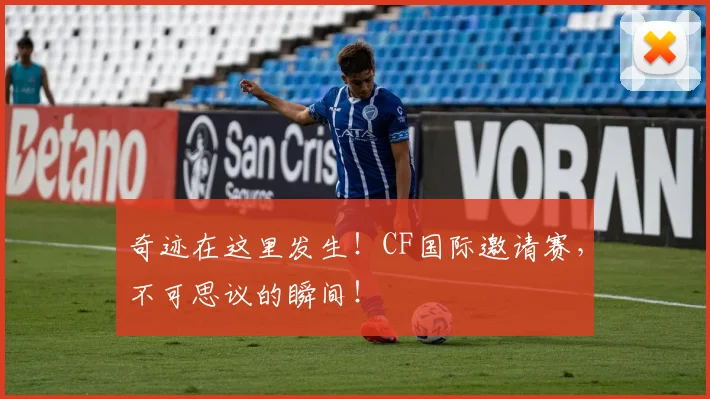 奇迹在这里发生!CF国际邀请赛,不可思议的瞬间!