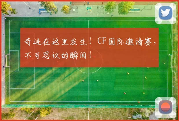 奇迹在这里发生！CF国际邀请赛，不可思议的瞬间！